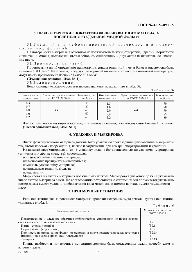 ГОСТ 26246.2-89, страница 5