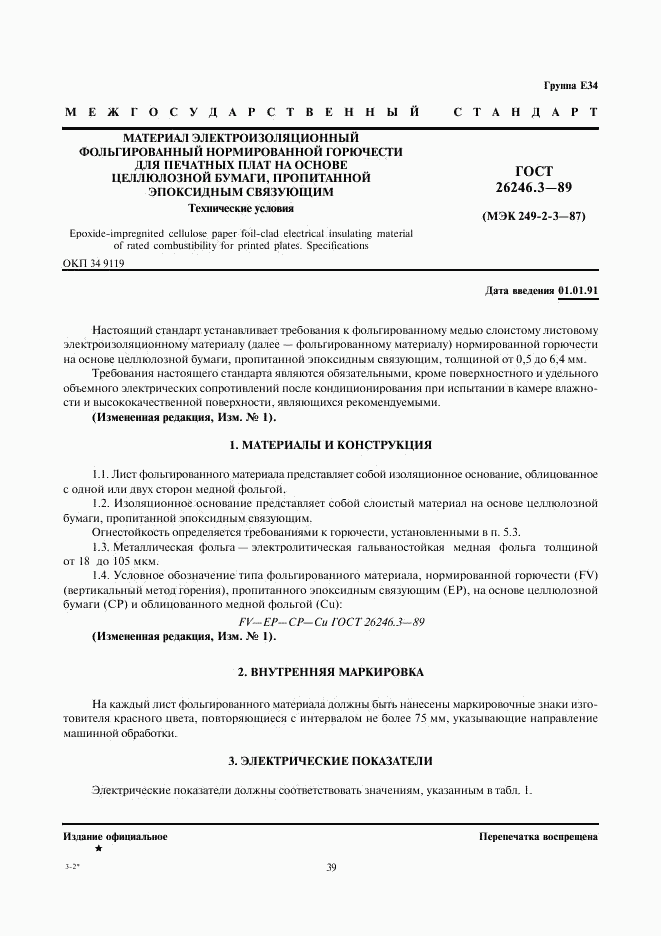 ГОСТ 26246.3-89, страница 1