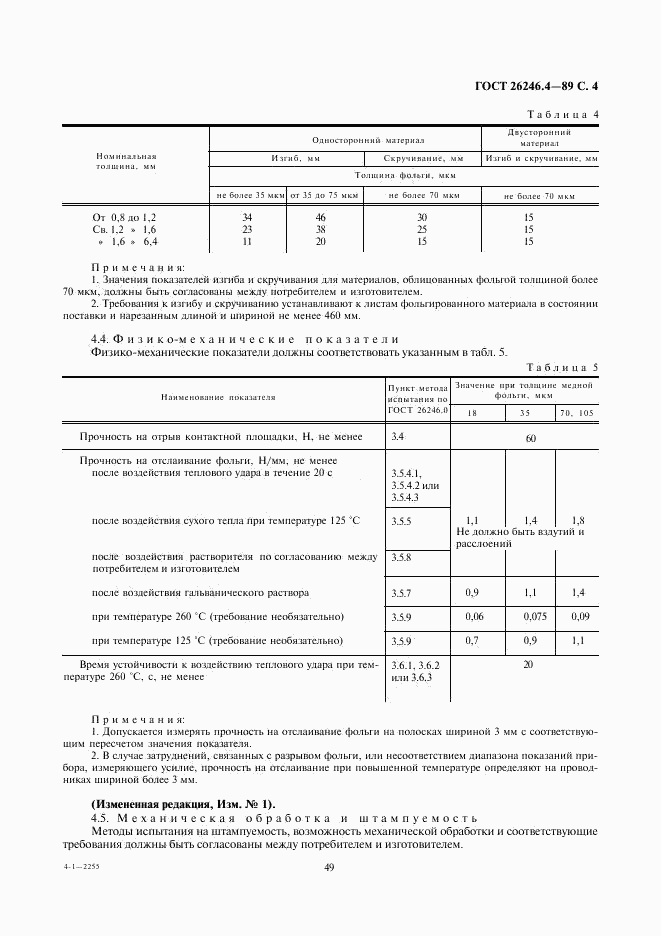 ГОСТ 26246.4-89, страница 4