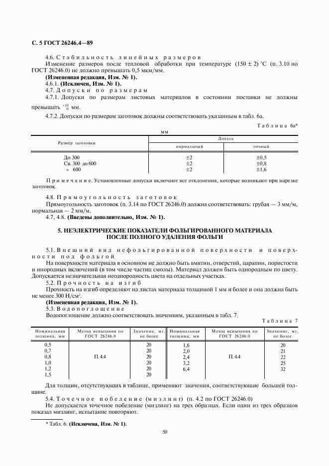 ГОСТ 26246.4-89, страница 5