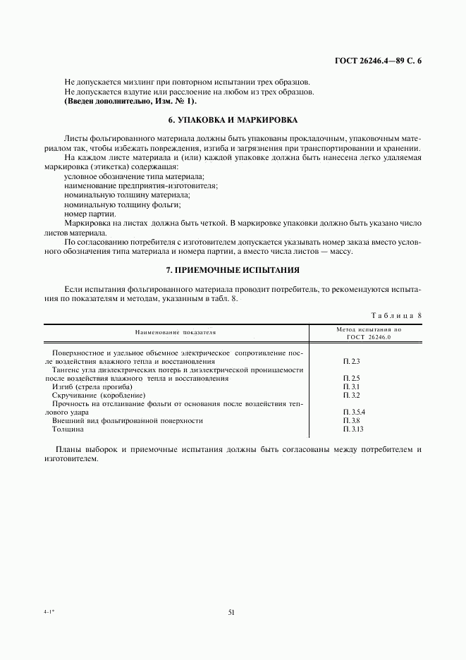 ГОСТ 26246.4-89, страница 6