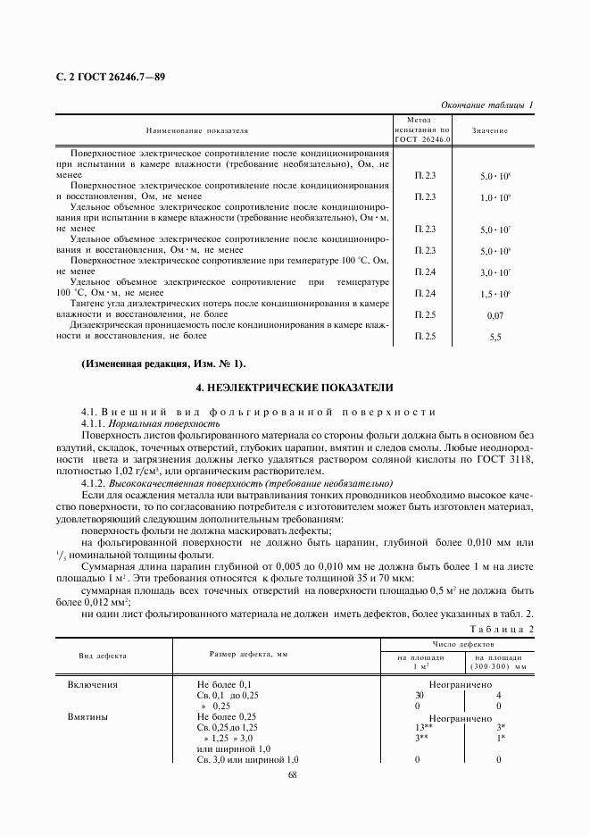 ГОСТ 26246.7-89, страница 2