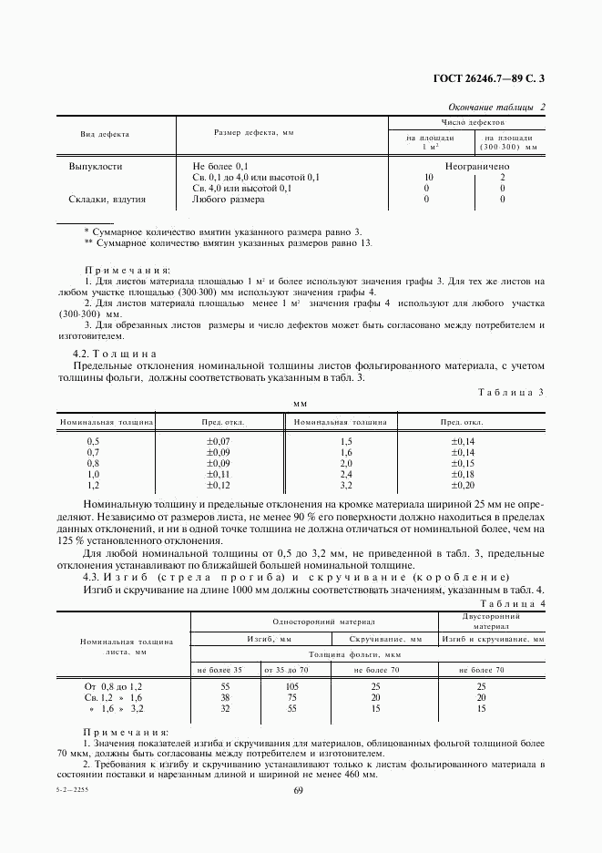 ГОСТ 26246.7-89, страница 3