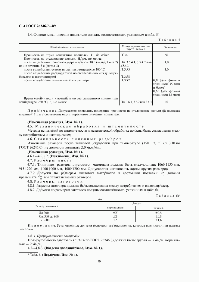 ГОСТ 26246.7-89, страница 4