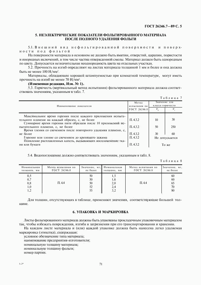 ГОСТ 26246.7-89, страница 5