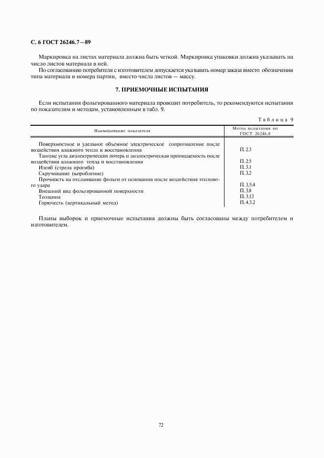 ГОСТ 26246.7-89, страница 6