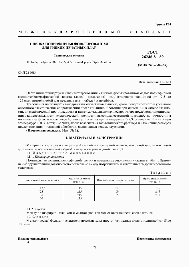 ГОСТ 26246.8-89, страница 1