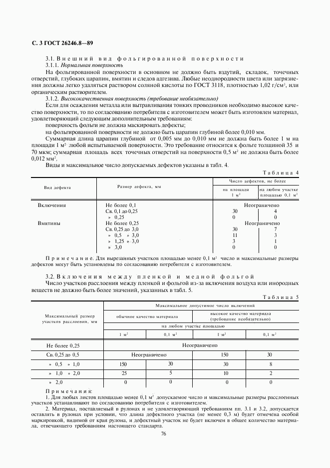 ГОСТ 26246.8-89, страница 3