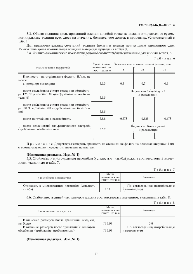 ГОСТ 26246.8-89, страница 4