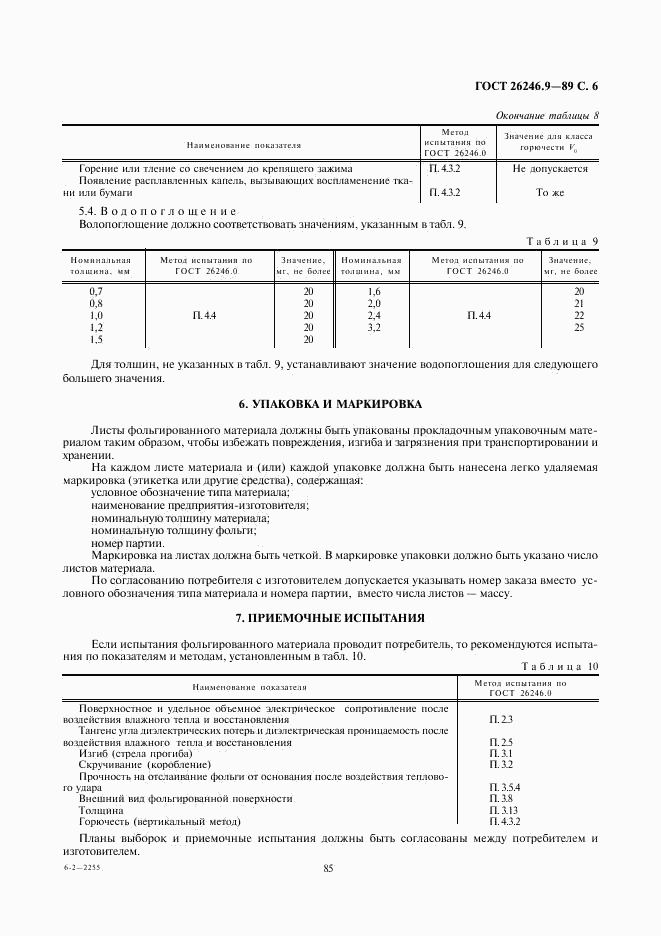 ГОСТ 26246.9-89, страница 6