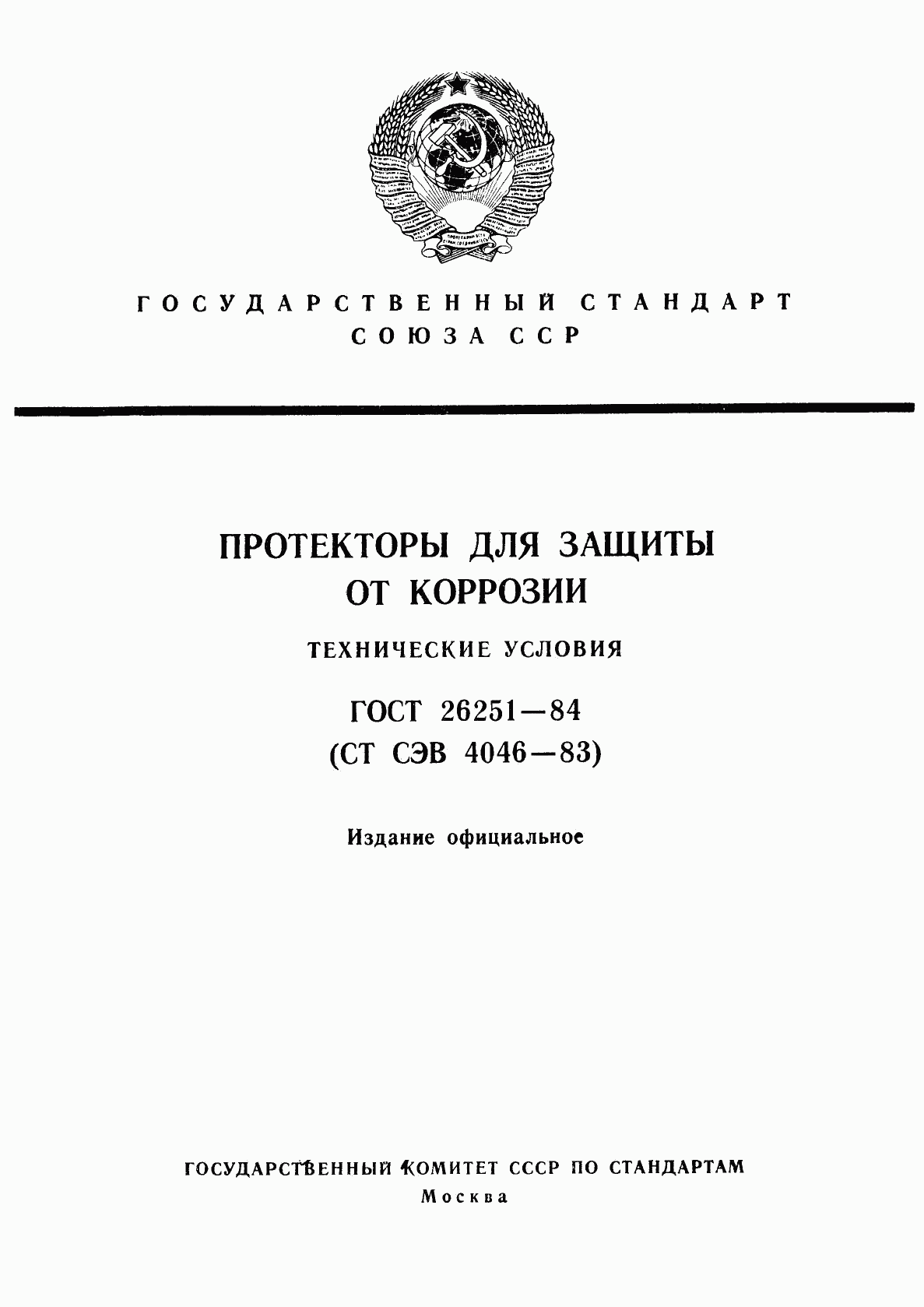 ГОСТ 26251-84, страница 1