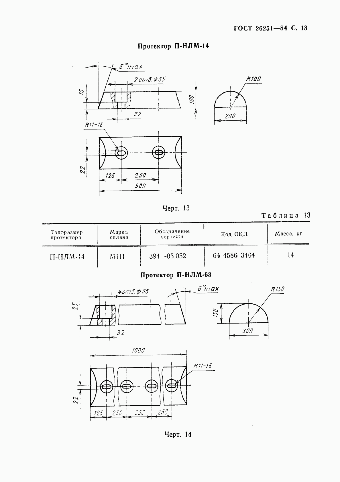 ГОСТ 26251-84, страница 14