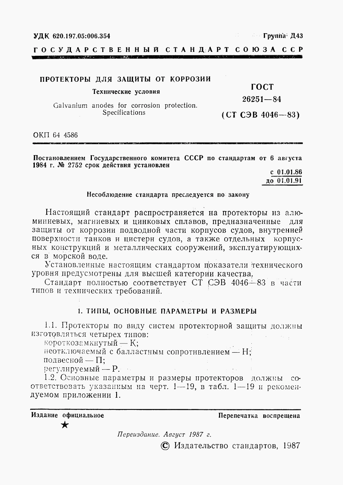 ГОСТ 26251-84, страница 2