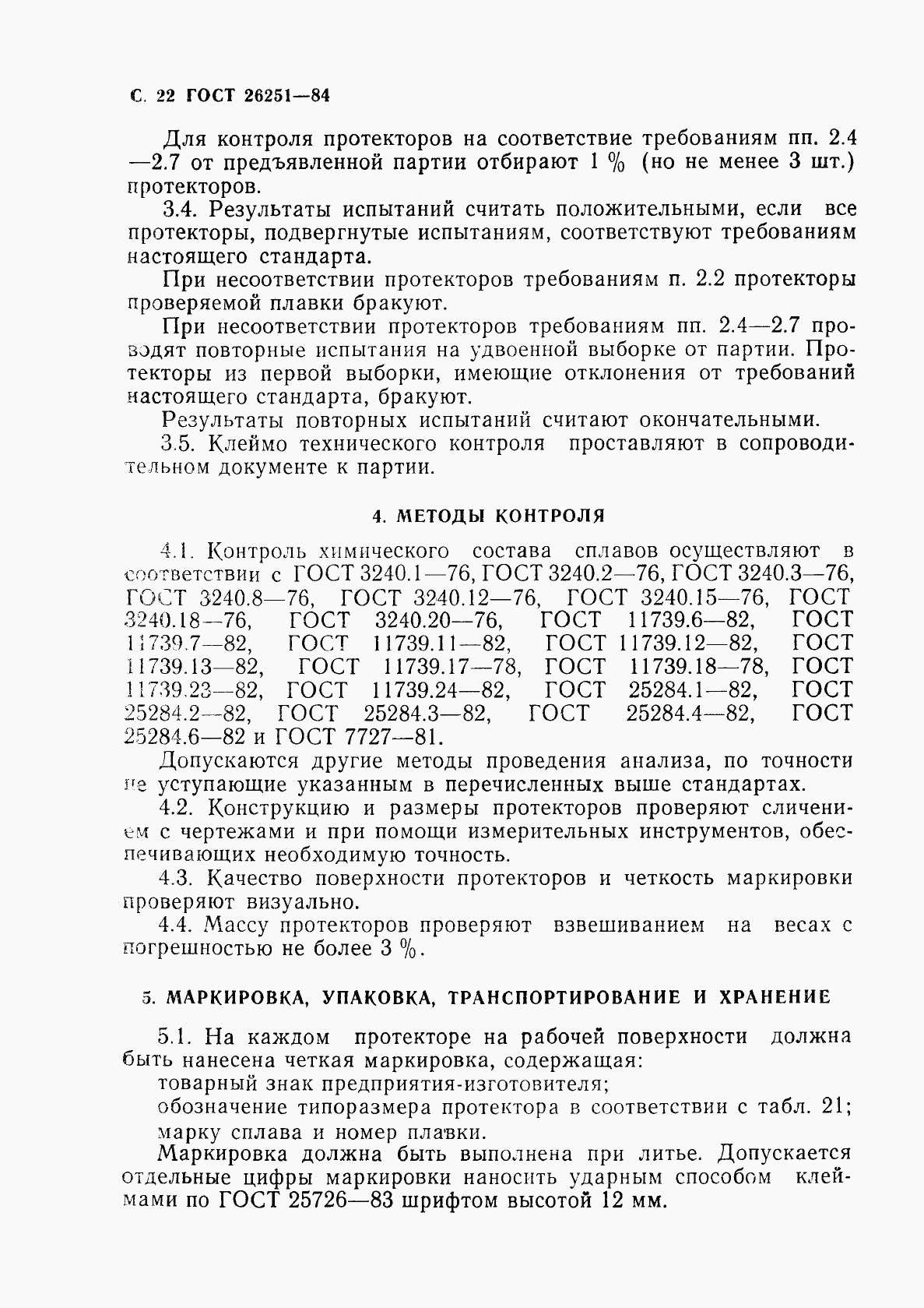 ГОСТ 26251-84, страница 23