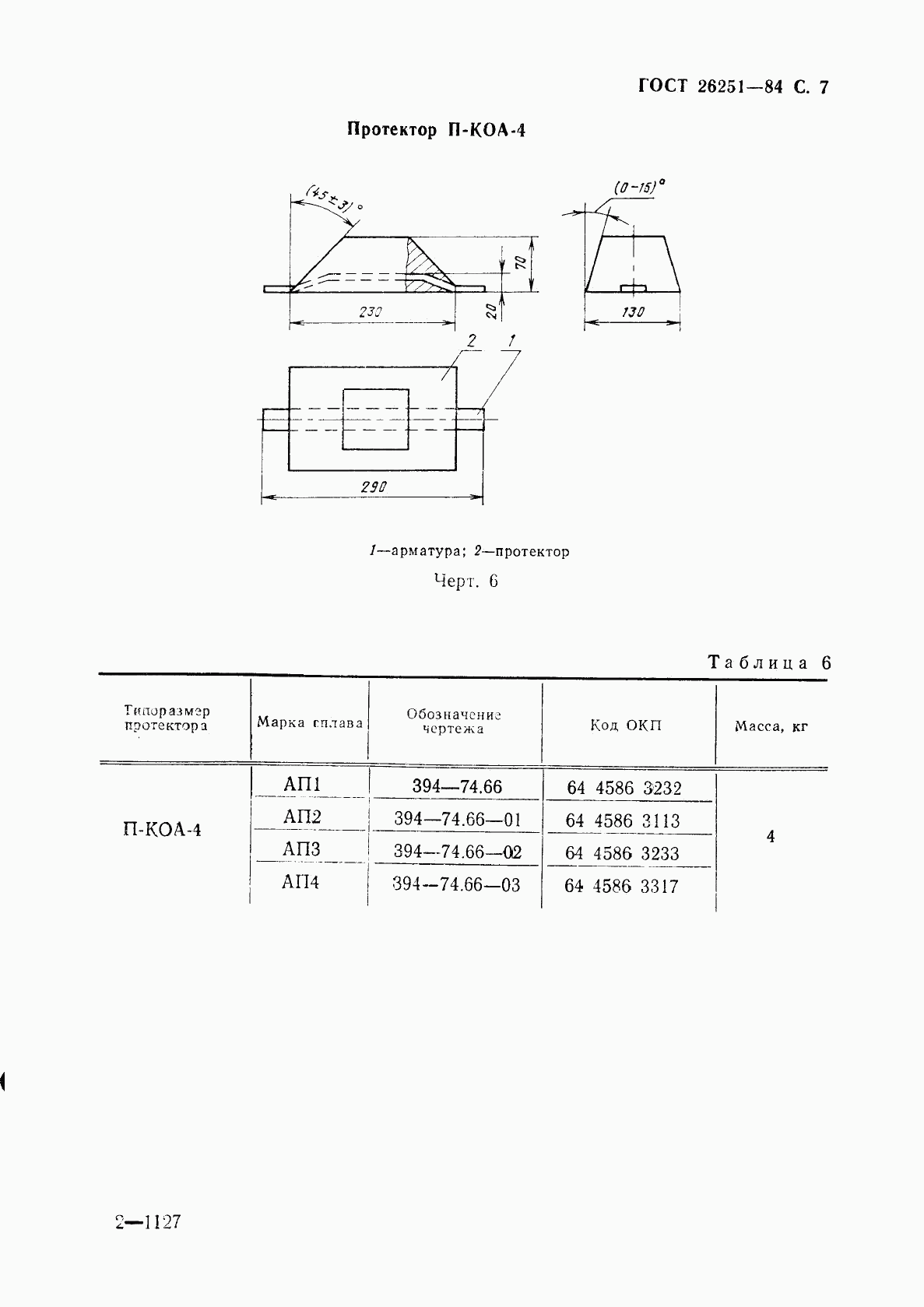 ГОСТ 26251-84, страница 8