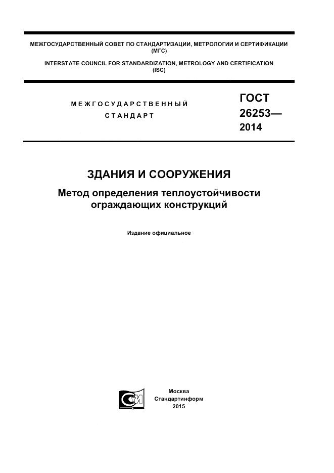 ГОСТ 26253-2014, страница 1