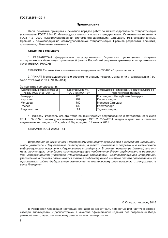 ГОСТ 26253-2014, страница 2