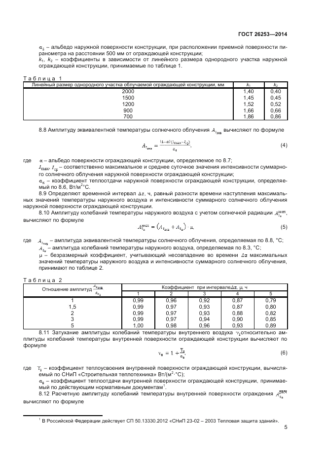 ГОСТ 26253-2014, страница 7