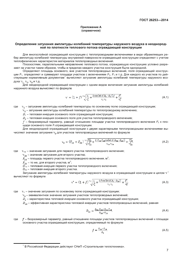 ГОСТ 26253-2014, страница 9