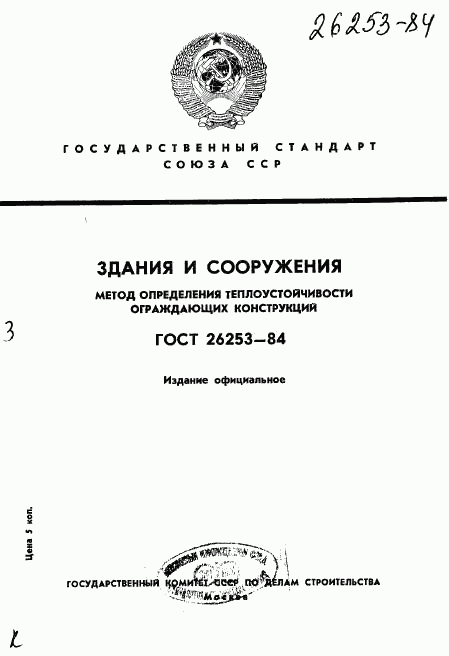 ГОСТ 26253-84, страница 1