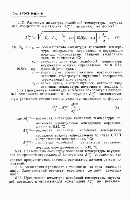 ГОСТ 26253-84, страница 10