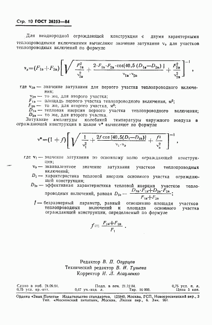 ГОСТ 26253-84, страница 12