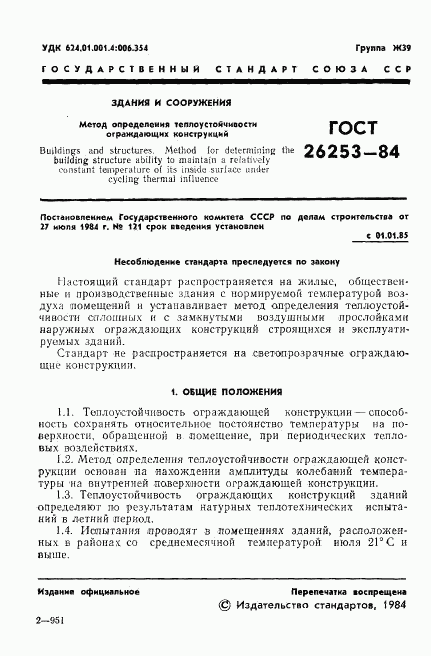 ГОСТ 26253-84, страница 3