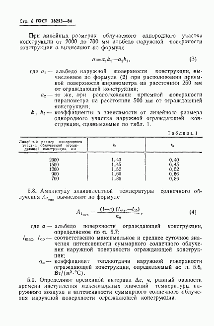 ГОСТ 26253-84, страница 8