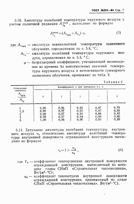 ГОСТ 26253-84, страница 9