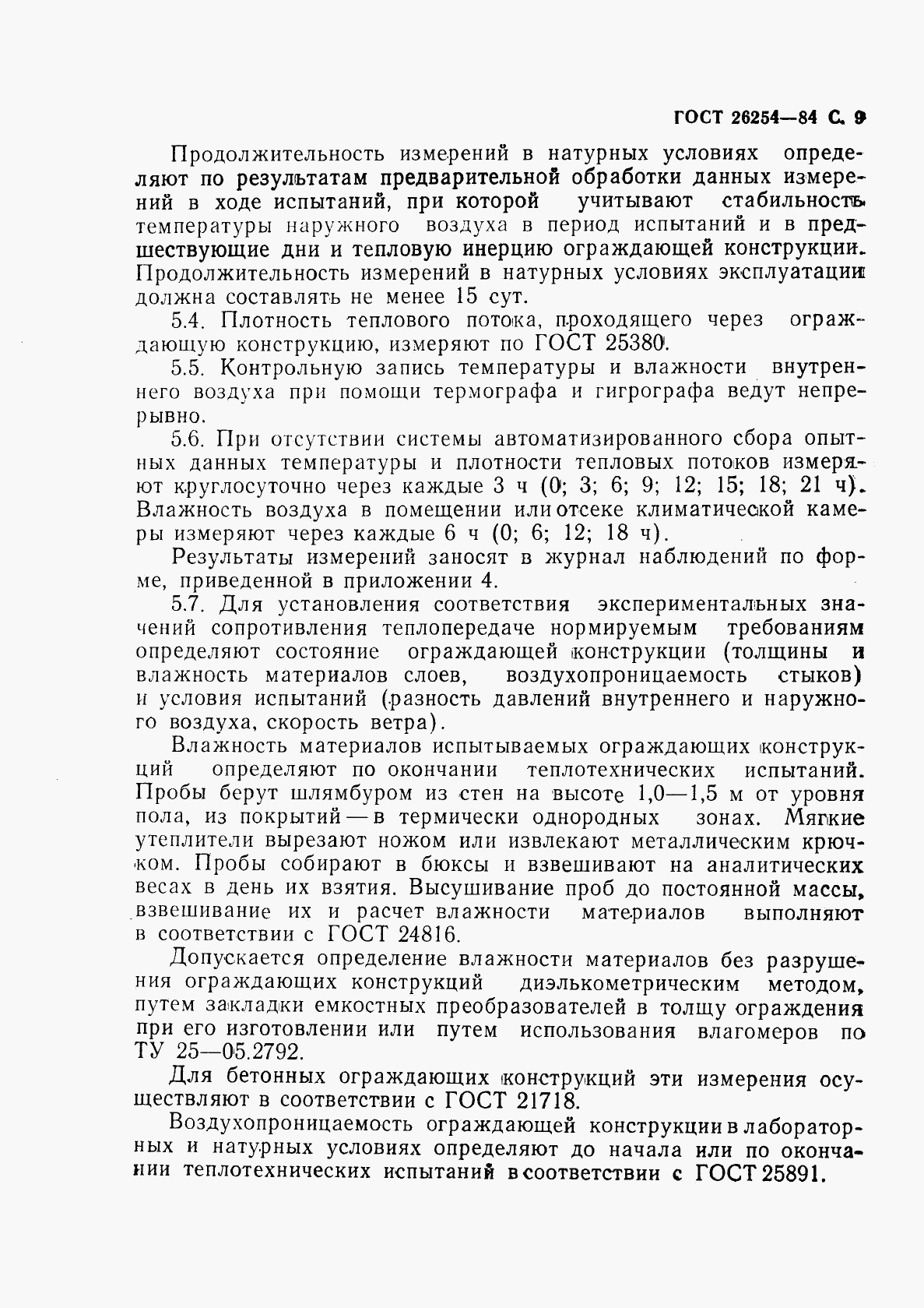 ГОСТ 26254-84, страница 10