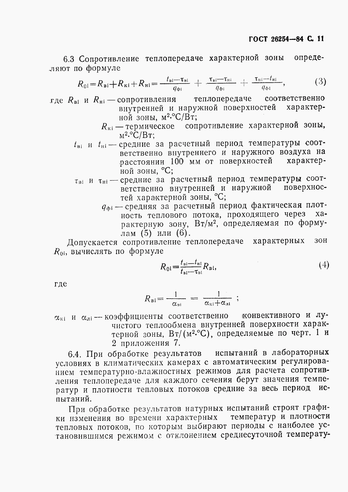 ГОСТ 26254-84, страница 12