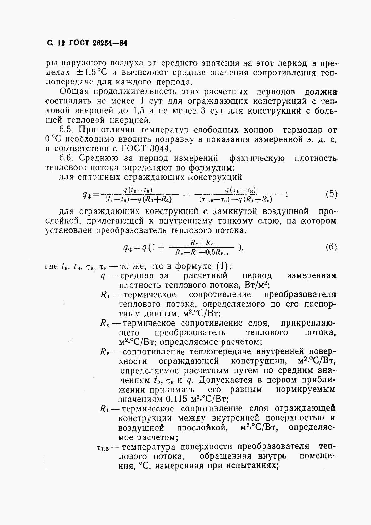 ГОСТ 26254-84, страница 13