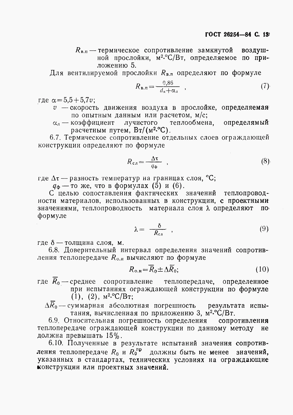 ГОСТ 26254-84, страница 14