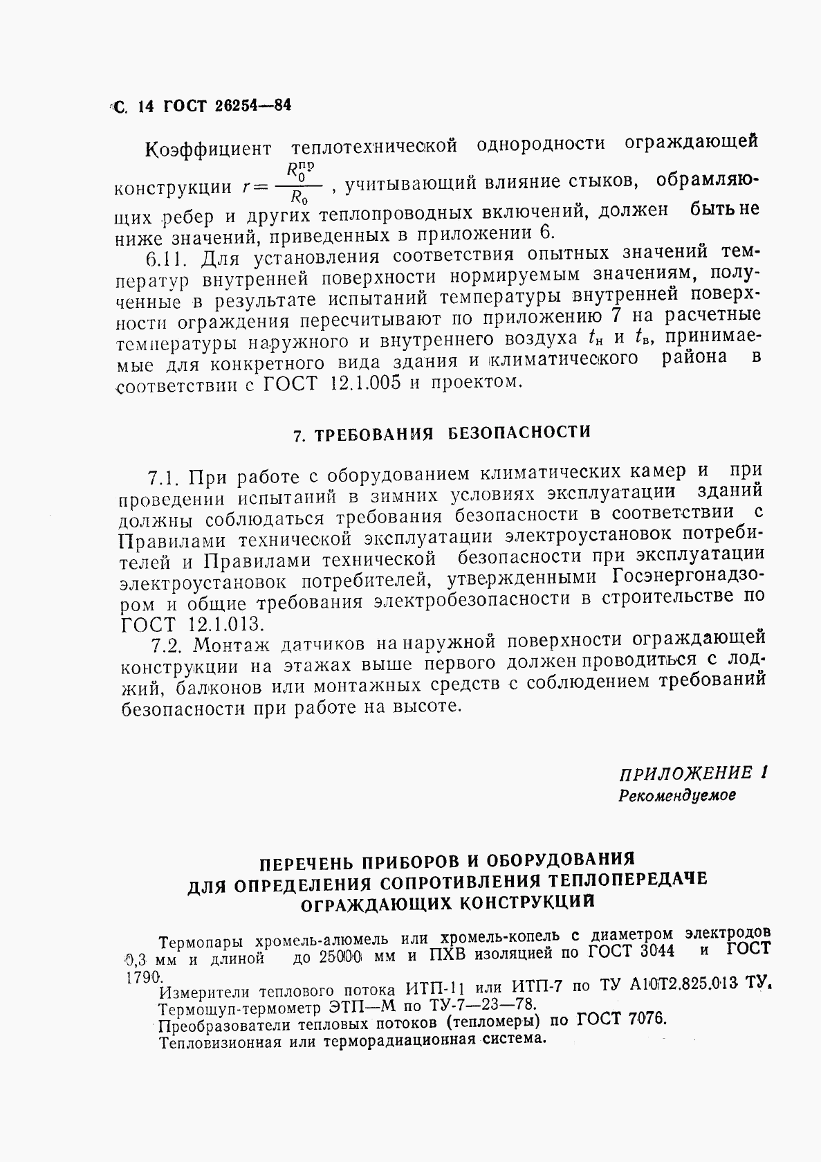 ГОСТ 26254-84, страница 15