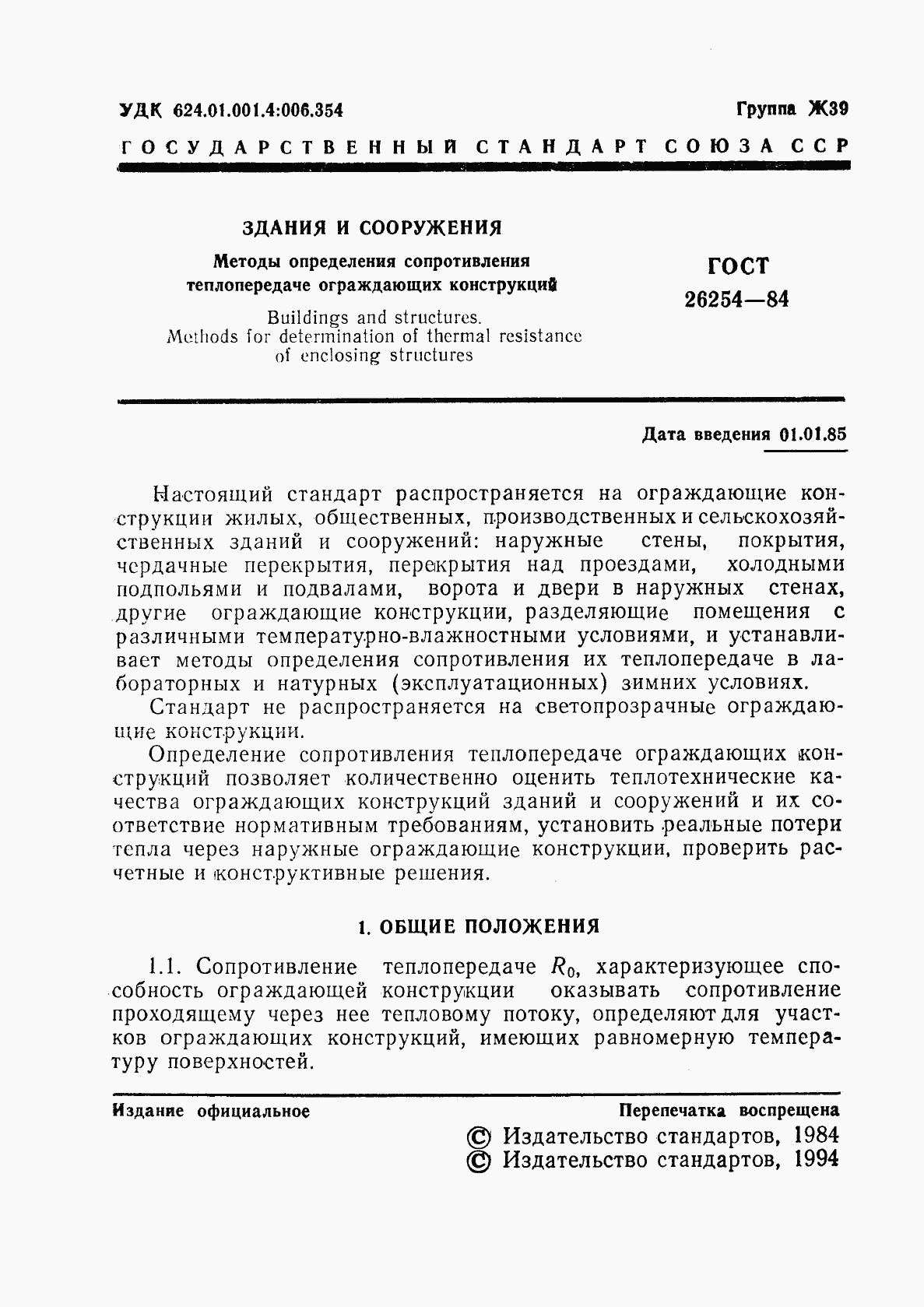 ГОСТ 26254-84, страница 2