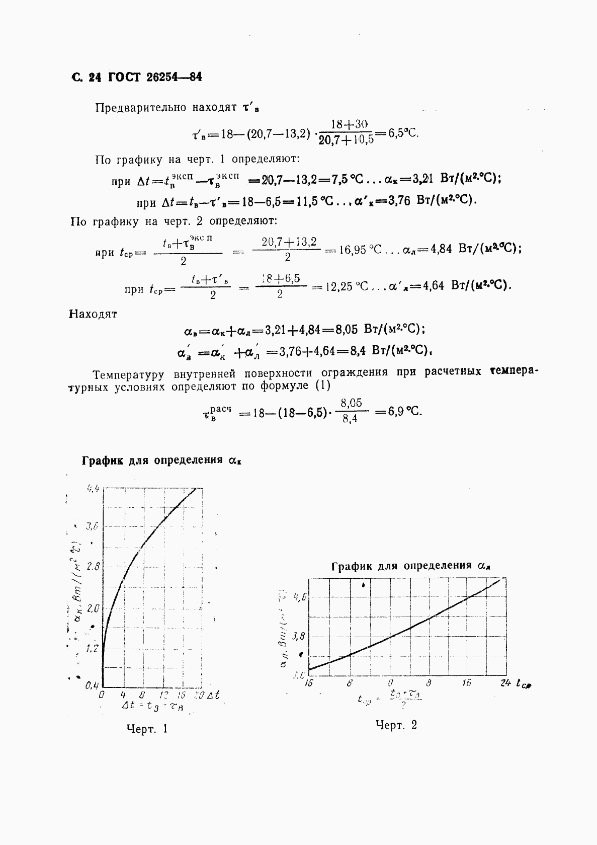 ГОСТ 26254-84, страница 25