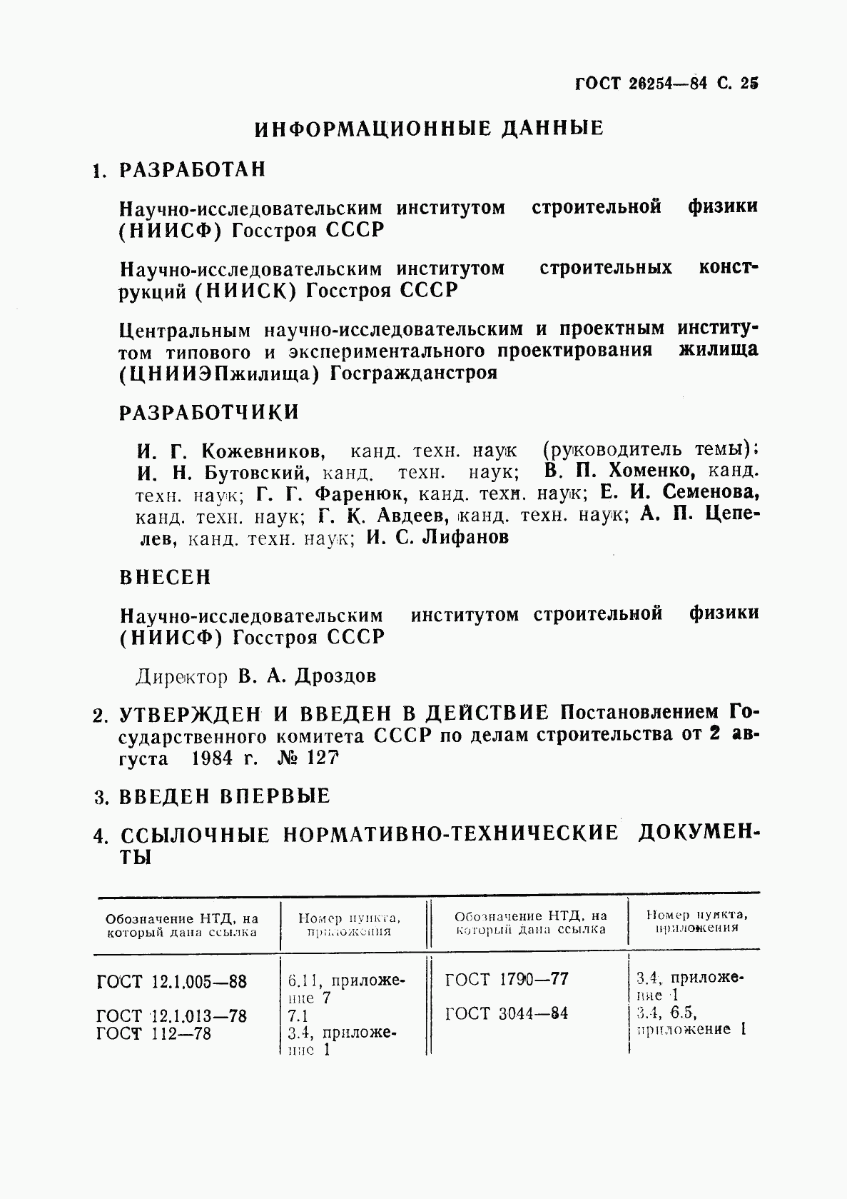 ГОСТ 26254-84, страница 26