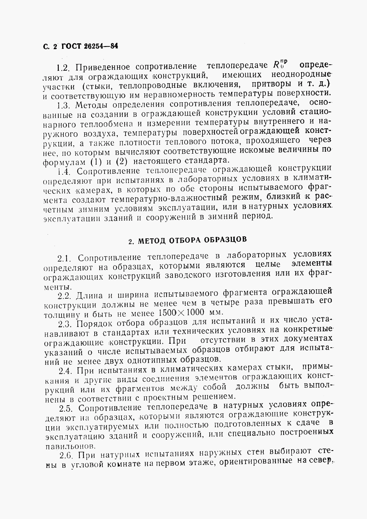 ГОСТ 26254-84, страница 3