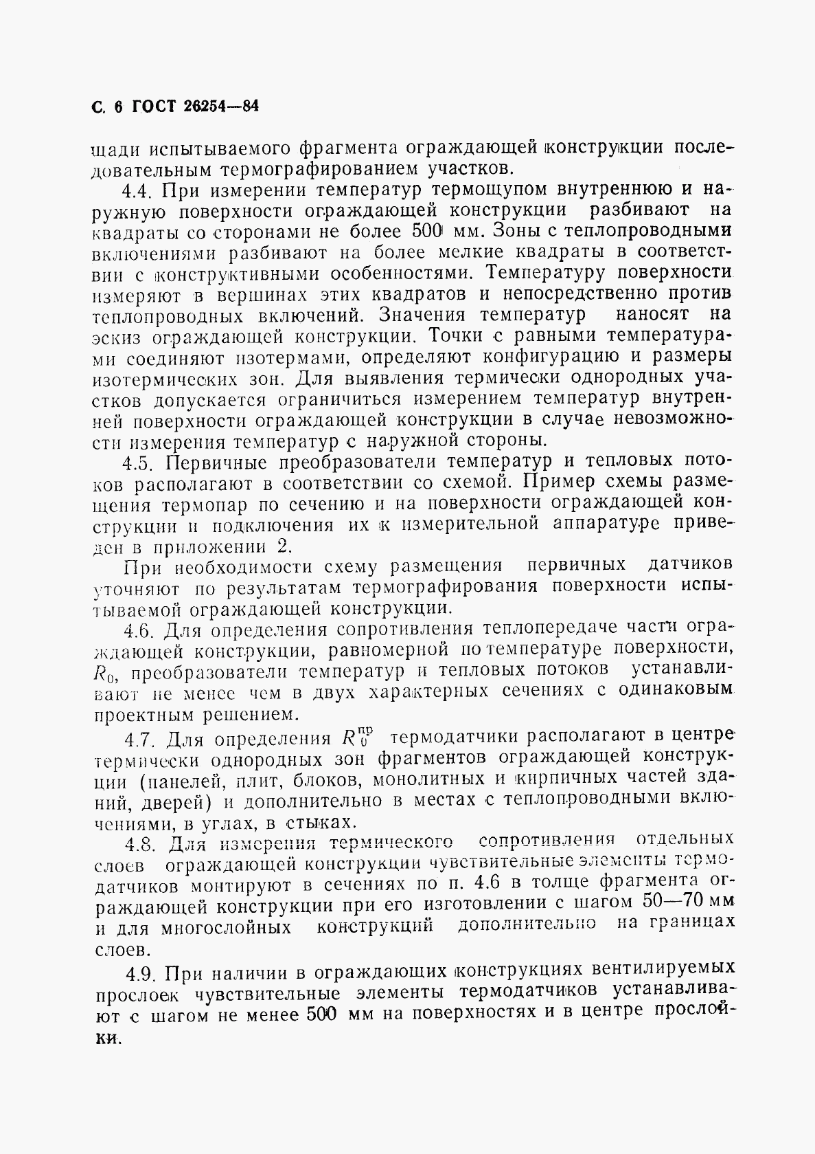 ГОСТ 26254-84, страница 7