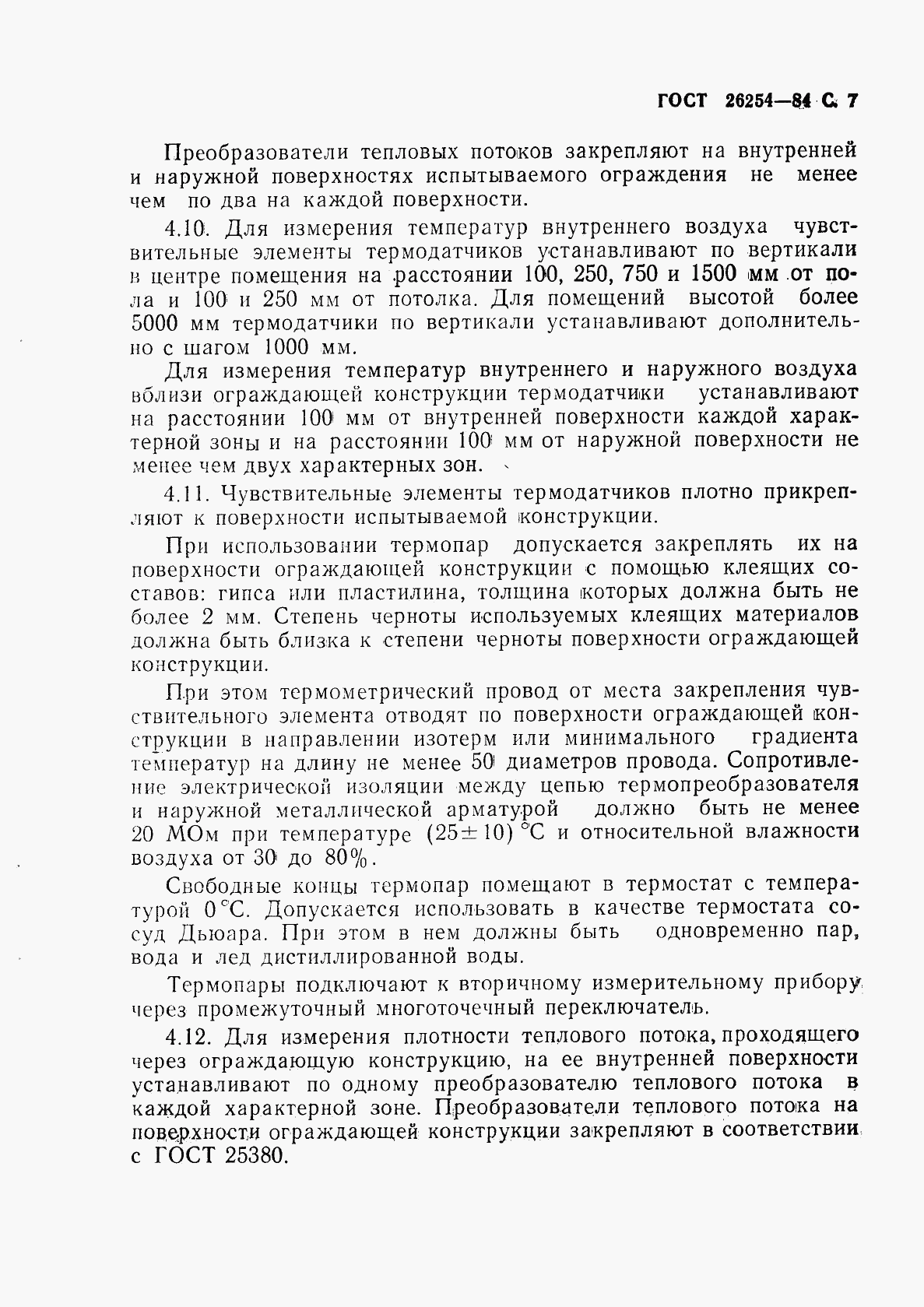 ГОСТ 26254-84, страница 8