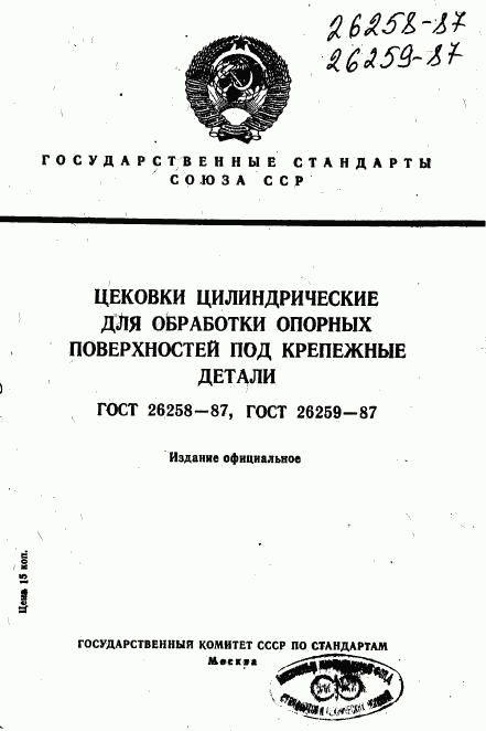 ГОСТ 26258-87, страница 1