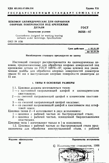 ГОСТ 26258-87, страница 2