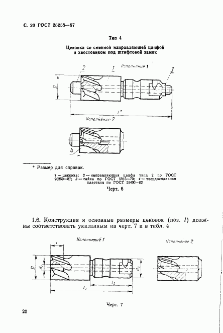 ГОСТ 26258-87, страница 21