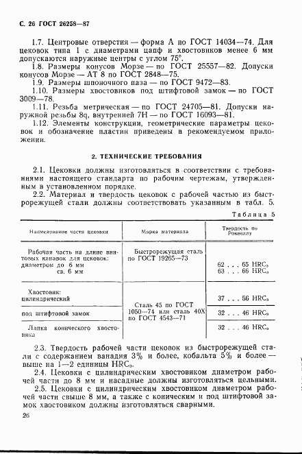 ГОСТ 26258-87, страница 27