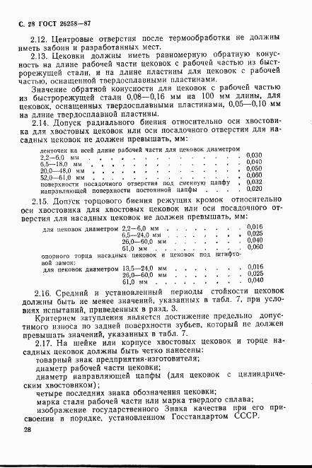 ГОСТ 26258-87, страница 29