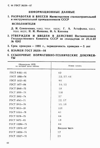 ГОСТ 26258-87, страница 45