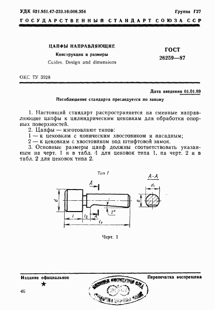 ГОСТ 26259-87, страница 1