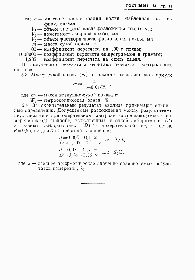 ГОСТ 26261-84, страница 13