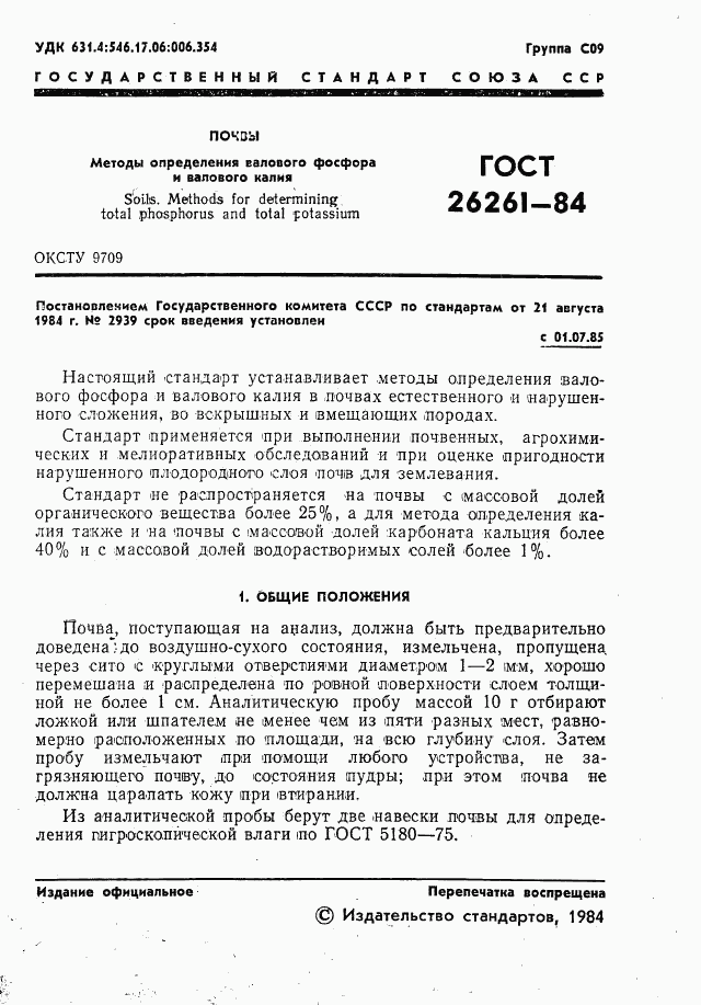 ГОСТ 26261-84, страница 3