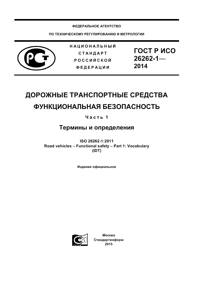 ГОСТ Р ИСО 26262-1-2014, страница 1